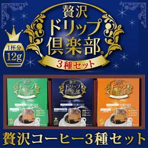 【送料無料】カップオンドリップコーヒー♪贅沢ドリップ倶楽部3種ギフトセット【楽ギフ_包装】【楽ギフ_のし】【プレゼント】【お中元】【お歳暮】【敬老の日】【RCP】【誕生日祝い】