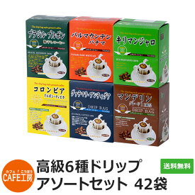 【送料無料】高級ドリップコーヒー6種アソートセット(コーヒー鑑定士味効きセット）【カフェ工房】