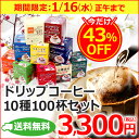 福袋特価 送料無料 ドリップコーヒー 10種 100袋 バラエティセット 海外配送可 カフェ工房