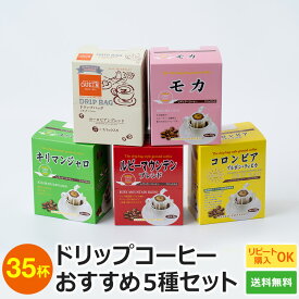 送料無料 ドリップコーヒーおすすめ 5種35杯セット カフェ工房