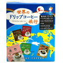 世界のドリップコーヒー旅行5P【カフェ工房】