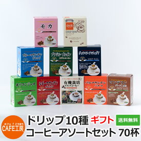 送料無料 ギフト ドリップ10種70杯【プレゼント・お中元・お歳暮】【カフェ工房】