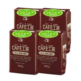 送料無料 レギュラーコーヒー コロンビアおトクセット 500g×4袋【カフェ工房】