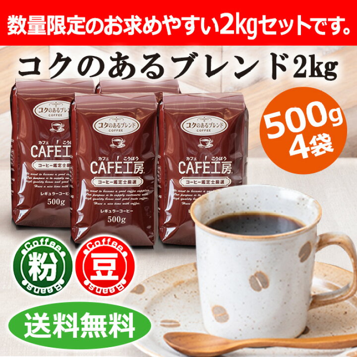 楽天市場】送料無料 レギュラーコーヒー コクのあるブレンド2kg (500g 