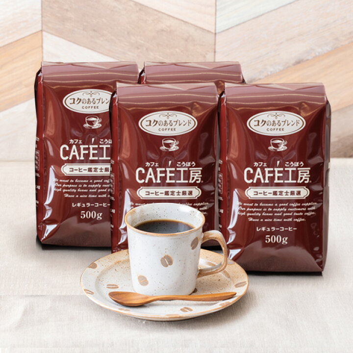 楽天市場】送料無料 レギュラーコーヒー コクのあるブレンド2kg (500g 