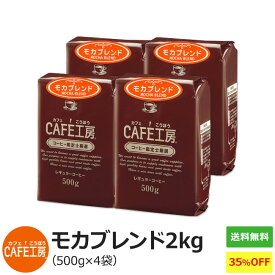 【特売】送料無料 レギュラーコーヒー モカブレンド500g×4個 カフェ工房