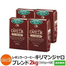 送料無料【数量限定特売】レギュラーコーヒー キリマンジャロブレンド500g×4袋