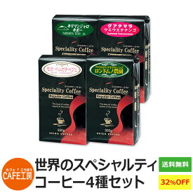 【福袋】世界のスペシャルティコーヒー4種セット【カフェ工房 レギュラーコーヒー】