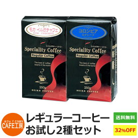 【福袋】レギュラーお試し2種セット【カフェ工房 レギュラーコーヒー】