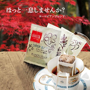 200袋ドリップコーヒーヨーロピアンブレンド送料無料【海外配送可】