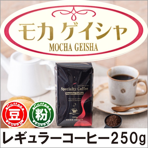 【楽天市場】レギュラーコーヒー モカゲイシャ250g: カフェ工房