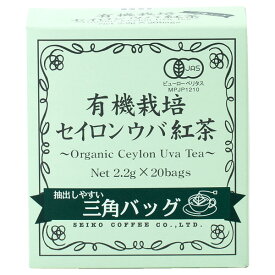 有機栽培セイロンウバ紅茶三角バッグ（2.2g×20袋）【紅茶】【広島発☆コーヒー＆紅茶通販】