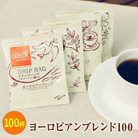 送料無料 100袋 ドリップコーヒー ヨーロピアンブレンド【カフェ工房】