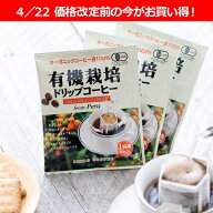 送料無料 ドリップコーヒー有機栽培コーヒー130袋【有機JAS認定コーヒー】【オーガニック】【カフェ工房】