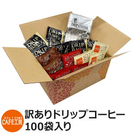 訳ありドリップコーヒー100袋【カフェ工房】