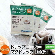 送料無料 ドリップコーヒー マグドリップ 12g×100袋 【マグカップ対応 ホット・アイス対応可】(アイス/…