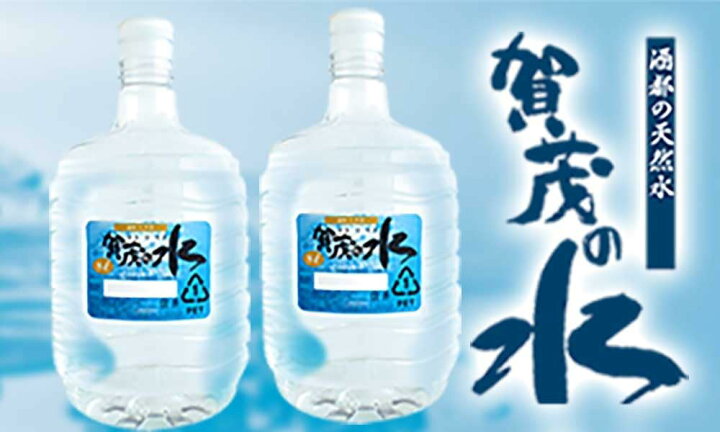 楽天市場】賀茂の水エコサーバーセット(ガロン水8L×2プレゼント付 