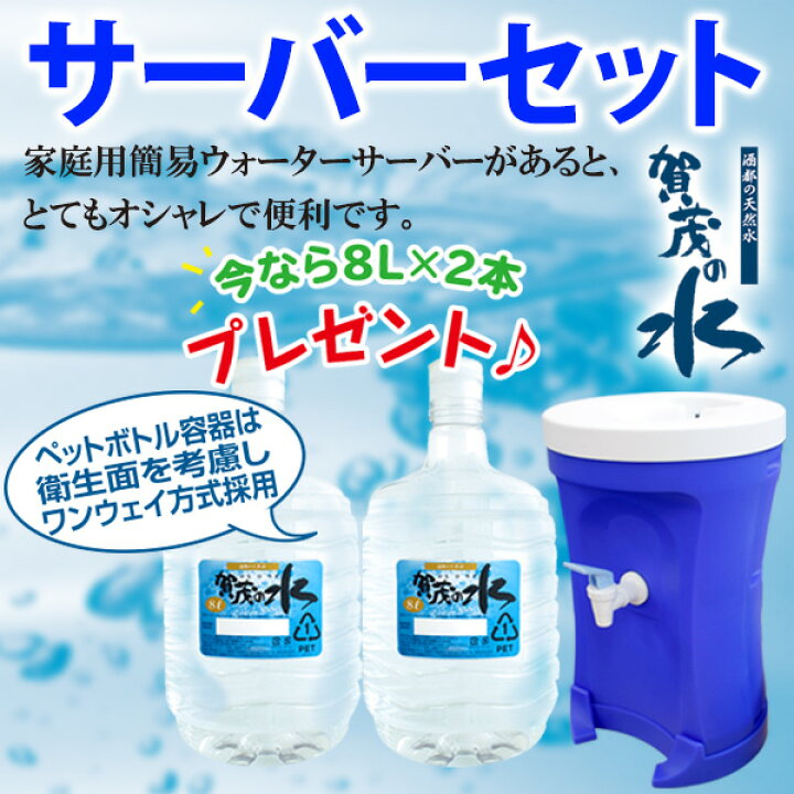 楽天市場】賀茂の水エコサーバーセット(ガロン水8L×2プレゼント付 