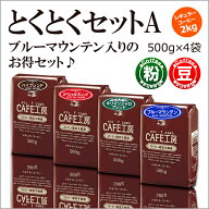 レギュラーコーヒー2kg とくとくセットA【カフェ工房】