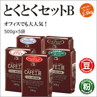 レギュラーコーヒー2.5kg とくとくセットB (500g×5袋)【カフェ工房】