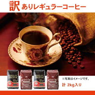 訳ありレギュラーコーヒー(合計2kg)【カフェ工房】