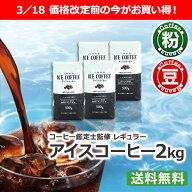 送料無料 レギュラー アイスコーヒー 2kg（500g×4袋）コーヒー豆 コーヒー粉【カフェ工房】