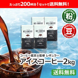 送料無料 レギュラー アイスコーヒー 2kg（500g×4袋）コーヒー豆 コーヒー粉【カフェ工房】