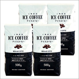 送料無料 レギュラー アイスコーヒー 2kg（500g×4袋）コーヒー豆 コーヒー粉【カフェ工房】