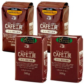 レギュラーコーヒー創業者が考えた珈琲福袋2kg　送料無料！　コーヒー豆 コーヒー粉【カフェ工房】