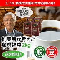 レギュラーコーヒー創業者が考えた珈琲福袋2kg　送料無料！　コーヒー豆 コーヒー粉【カフェ工房】