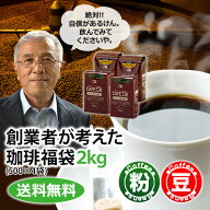 レギュラーコーヒー創業者が考えた珈琲福袋2kg　送料無料！　コーヒー豆 コーヒー粉【カフェ工房】