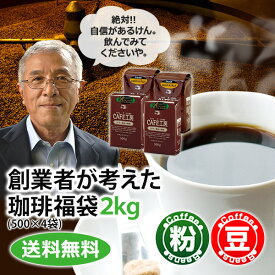 レギュラーコーヒー創業者が考えた珈琲福袋2kg　送料無料！　コーヒー豆 コーヒー粉【カフェ工房】
