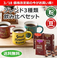 福袋 送料無料 レギュラー コーヒー ブレンド 3種類飲み比べ セット 1.5kg　広島発☆コーヒー通販カフェ…