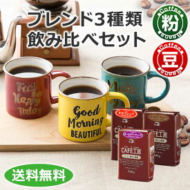 福袋 送料無料 レギュラー コーヒー ブレンド 3種類飲み比べ セット 1.5kg　広島発☆コーヒー通販カフェ工房
