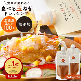 ドレッシング【調味料ランキング1位獲得】パウチ 2本 ピクニックやバーベキュー でおすすめ 淡路島 玉ねぎ 調味料 ランキング 買いまわり パウチ 2本 ドレッシング 玉ねぎ 淡路 パウチ 食べる玉ねぎドレッシング 玉ねぎ 240g