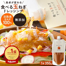 【期間限定！1190円が1000円】約45%増量 パウチの中で一番お得 パウチ 1本 ポイント 10倍 1000ポッキリ クーポン 玉ねぎ 淡路 【食べる玉ねぎドレッシング 玉ねぎ 350g 1本 パウチ】送料無料 お試し 大容量 国産 カフェパレット 玉ねぎドレッシング