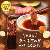 玉ねぎ 焼肉 焼き肉のタレ たれ 【食べる玉ねぎやきにくたれ 淡路玉ねぎ 190g 1本】 たまねぎ 淡路島 焼…