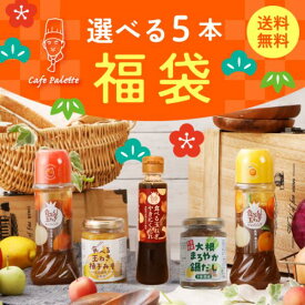 【 選べる5本福袋セット 】ドレッシング 調味料 福袋 無添加 淡路島玉葱 人気 玉ねぎドレッシング セール 実家 土産 手土産 ワンダフルデー ドレッシングカフェ 手作り 食べる玉ねぎ 淡路島玉ねぎ 無添加ドレッシング 送料無料 調味料詰め合わせ