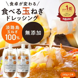 買いまわり【パウチ240g2本】 ドレッシング【調味料ランキング1位獲得】パウチ 2本 ピクニックやバーベキュー でおすすめ 淡路島 玉ねぎ 調味料 ランキング ドレッシング 玉ねぎ 淡路 パウチ 食べる玉ねぎドレッシング 玉ねぎ 240g