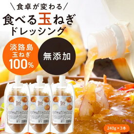 【 240g 3本 パウチ】パウチ 3本 ドレッシング 玉ねぎ 淡路島 【食べる玉ねぎドレッシング 玉ねぎ 240g 3本 パウチ】 淡路 カフェ レシピ ピクニック 野菜 詰め合わせ プチギフト 美味しい 調味料 パウチ 240g