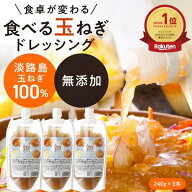 【 240g 3本 パウチ】パウチ 3本 ドレッシング 玉ねぎ 淡路島 【食べる玉ねぎドレッシング 玉ねぎ 240g 3…