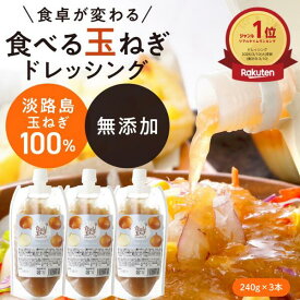 【 240g 3本 パウチ】パウチ 3本 ドレッシング 玉ねぎ 淡路島 【食べる玉ねぎドレッシング 玉ねぎ 240g 3本 パウチ】 淡路 カフェ レシピ ピクニック 野菜 詰め合わせ プチギフト 美味しい 調味料 パウチ 240g 買いまわり 定期購入 バーベキュー