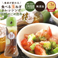 がごめ昆布 ドレッシング 玉ねぎ 【食べる玉ねぎドレッシング がごめ昆布 280ml 1本】がごめ昆布 海藻 和…