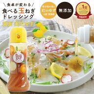 ＼まもなく終了!スーパーSALE／柚子ドレ テレビで大絶賛！関西テレビで紹介された 柚子ドレッシング 【食…