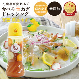 柚子ドレ テレビで大絶賛！関西テレビで紹介された 柚子ドレッシング 【食べる玉ねぎドレッシング 実生ゆず 280ml 1本】 無添加 サラダ お中元 御歳暮 野菜 詰め合わせ 美味しい 健康 箕面 プレゼント 柚子 特産品 ゆず 小袋 オニオン タマネギ 手渡し 美味しい 無添加