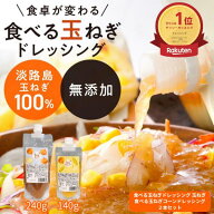 買いまわり パウチ2種類 玉ねぎ コーン 食べる玉ねぎドレッシング【パウチ240g1本】 食べる玉ねぎコーン…