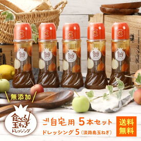 自宅用 ドレッシング 玉ねぎ 淡路島 淡路 【ご自宅用 食べる玉ねぎドレッシング 玉ねぎ 5本】 玉葱ドレッシング5本 玉ねぎドレッシング プレゼント 無添加 玉葱ドレッシング サラダ カフェ レシピ 健康 人気 ポイント お中元 御中元 プレゼント