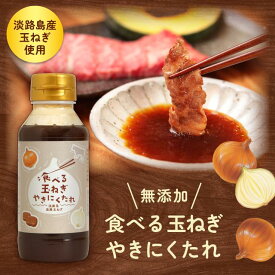 焼肉 焼き肉のタレ たれ 【食べる玉ねぎやきにくたれ 淡路玉ねぎ 238g 1本】 たまねぎ 淡路島 焼肉たれ 肉 玉ねぎ 淡路島 ご当地グルメ お中元 御歳暮 野菜 贈答 パーティー 美味しい 健康 限定