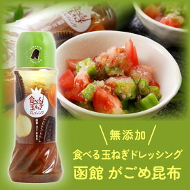 がごめ昆布 ドレッシング 玉ねぎ 【食べる玉ねぎドレッシング がごめ昆布 280ml 1本】がごめ昆布 海藻 和風ドレッシング 美容効果 ヘルシー 無添加 野菜 詰め合わせ 健康 人気 おすすめ 函館 こんぶドレッシング 無添加