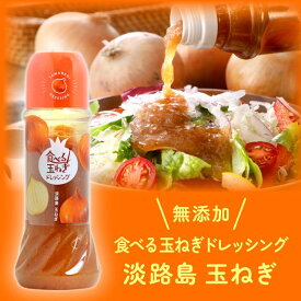 玉ねぎ ドレッシング【 食べる玉ねぎドレッシング 玉ねぎ 280ml 1本】玉ねぎ 淡路島 オニオンドレッシング 淡路 化学調味料不使用 国産野菜 無添加 万能調味料 お中元 御歳暮 健康食 調味料 美味しい 健康 淡路島玉葱 タマネギ ギフト 内祝いドレッシング